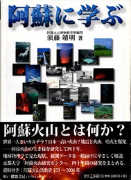 阿蘇に学ぶ  