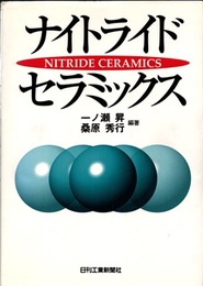 ナイトライドセラミックス  