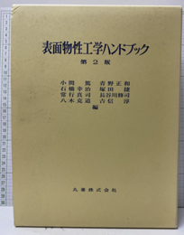 表面物性工学ハンドブック　第2版  