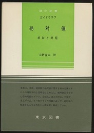 絶対値 解説と問題 