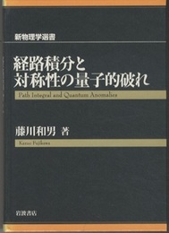 経路積分と対称性の量子的破れ  