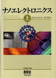 ナノエレクトロニクス　上  