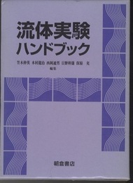 流体実験ハンドブック  