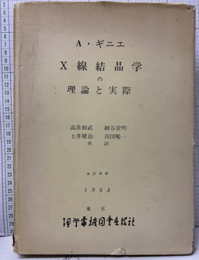 X線結晶学の理論と実際　改訂再版  