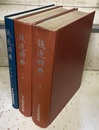鉄道辞典　上・下・補遺版 （3冊セット）  