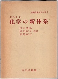 化学の新体系  