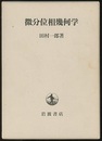 微分位相幾何学  