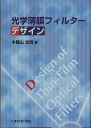 光学薄膜フィルターデザイン  