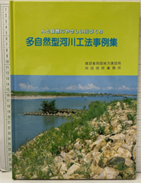 多自然型河川工法事例集 人と自然にやさしい川づくり 