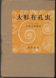 大形有孔虫  