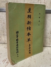 (中文) 重輯新脩本草（重輯新修本草）  