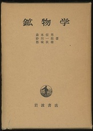 鉱物学  