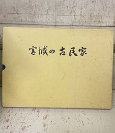 宮城の古民家  