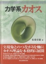 力学系カオス  