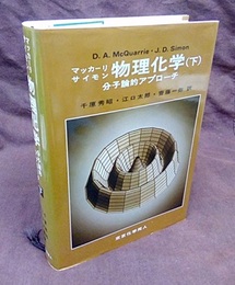 マッカーリ・サイモン物理化学　下 分子論的アプローチ 