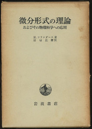 微分形式の理論 およびその物理科学への応用 