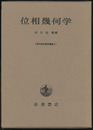 位相幾何学  