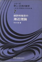 統計的推定の漸近理論  