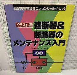 イラスト版　遮断器＆断路器のメンテナンス入門  