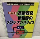 イラスト版　遮断器＆断路器のメンテナンス入門  