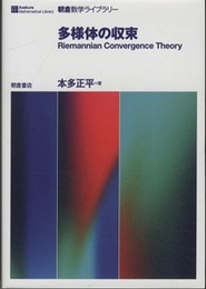 多様体の収束  
