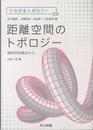 距離空間のトポロジー 幾何学的視点から 
