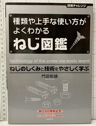 種類や上手な使い方がよくわかるねじ図鑑 ねじのしくみと技術をやさしく学ぶ 