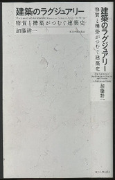 建築のラグジュアリー 物質と構築がつむぐ建築史 