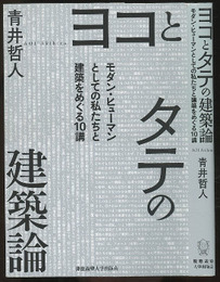 ヨコとタテの建築論 モダン・ヒューマンとしての私たちと建築をめぐる10講 