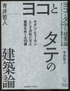 ヨコとタテの建築論 モダン・ヒューマンとしての私たちと建築をめぐる10講 