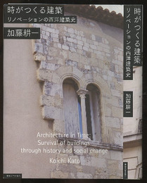 時がつくる建築：リノべーションの西洋建築史  
