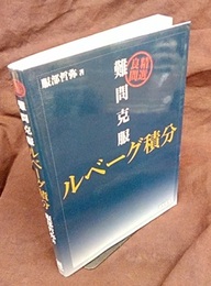 難問克服　ルベーグ積分 良問精選 