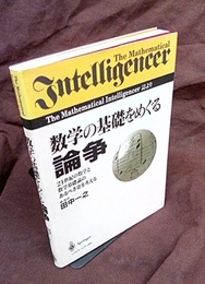 数学の基礎をめぐる論争 21世紀の数学と数学基礎論のあるべき姿を考える The Mathematical Intelligencer誌より