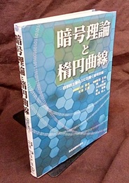 暗号理論と楕円曲線 数学的土壌の上に花開く暗号技術 