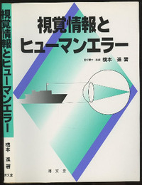 視覚情報とヒューマンエラー  