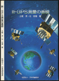 新・GPS測量の基礎  