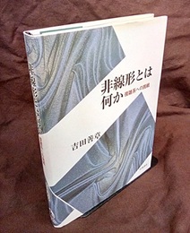 非線形とは何か 複雑系への挑戦 