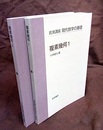 複素幾何　1・2  