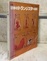 新版　初歩のトランジスター技術  