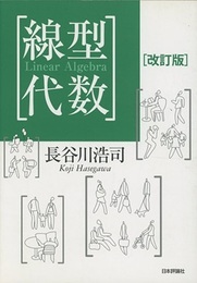 線型代数　改訂版  