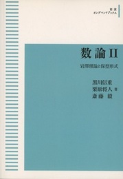 数論　Ⅱ（オンデマンド版） 岩澤理論と保型形式 