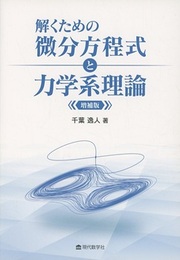 解くための微分方程式と力学系理論  