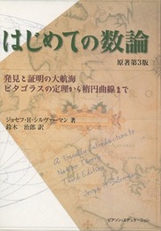 はじめての数論　原著第3版（旧版） 発見と証明の大航海/ピタゴラスの定理から楕円曲線まで 