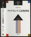 プログラミング言語処理系  