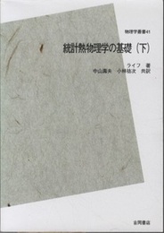 統計熱物理学の基礎　下 ＜POD版＞  
