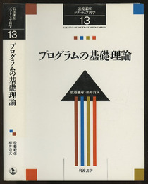 プログラムの基礎理論  