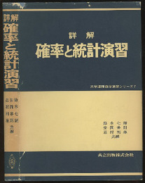 詳解　確率と統計演習  