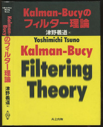 Kalman-Bucyのフィルター理論  