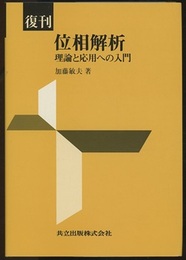 復刊　位相解析 理論と応用への入門 
