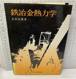 鉄冶金熱力学  